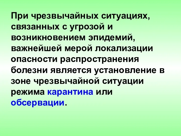 При чрезвычайных ситуациях, связанных с угрозой и возникновением эпидемий, важнейшей мерой