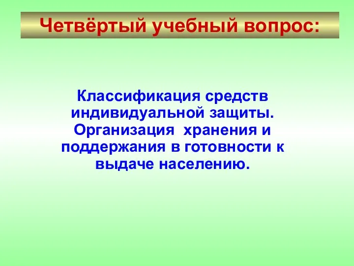 Четвёртый учебный вопрос: Классификация средств индивидуальной защиты. Организация хранения и поддержания в готовности к выдаче населению.