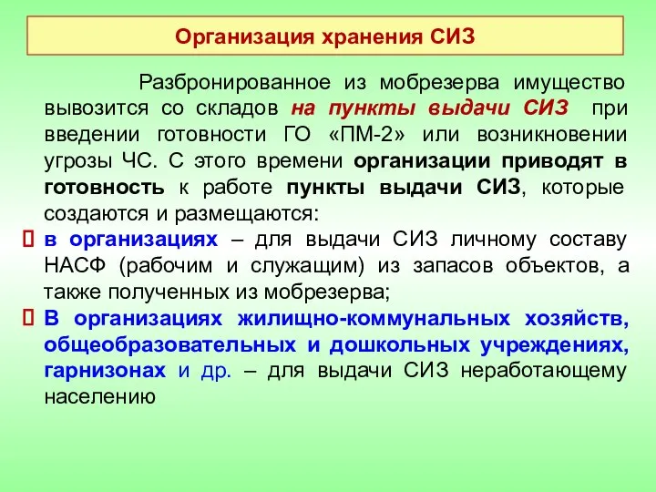 Организация хранения СИЗ Разбронированное из мобрезерва имущество вывозится со складов на