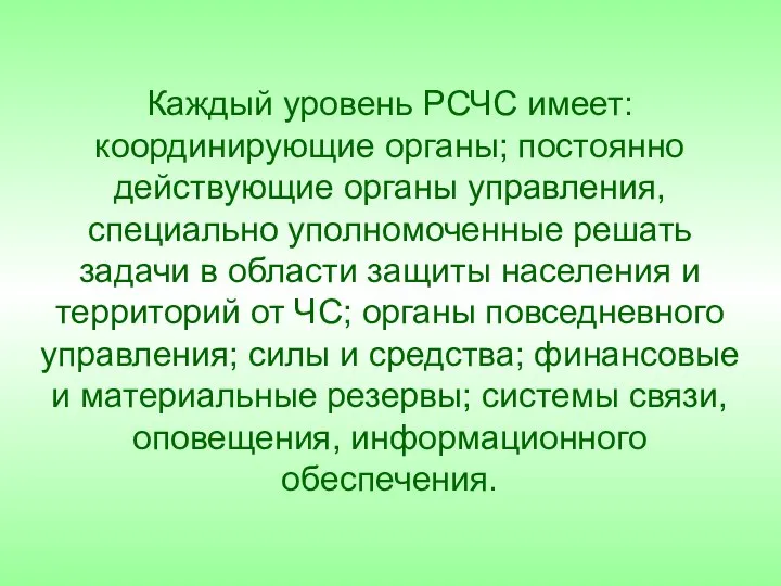 Каждый уровень РСЧС имеет: координирующие органы; постоянно действующие органы управления, специально