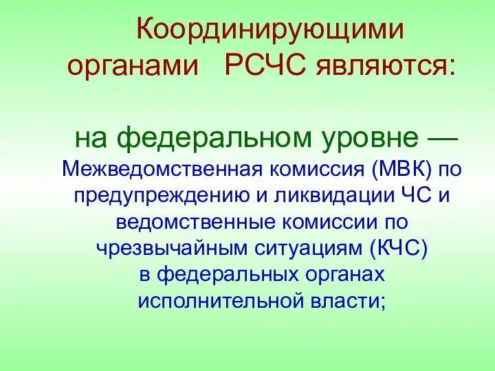 Координирующими органами РСЧС являются: на федеральном уровне — Межведомственная комиссия (МВК)