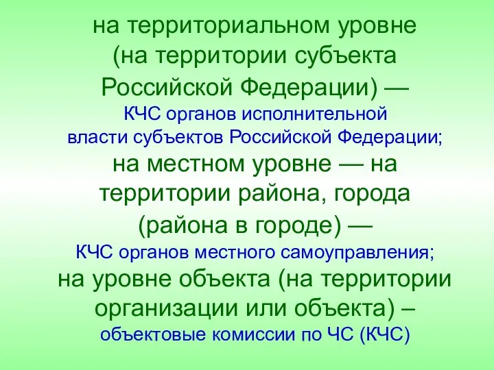 на территориальном уровне (на территории субъекта Российской Федерации) — КЧС органов