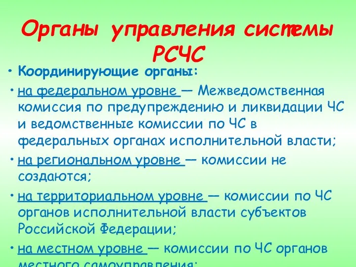 Органы управления системы РСЧС Координирующие органы: на федеральном уровне — Межведомственная