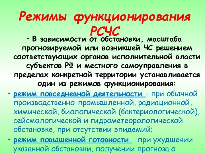 Режимы функционирования РСЧС В зависимости от обстановки, масштаба прогнозируемой или возникшей