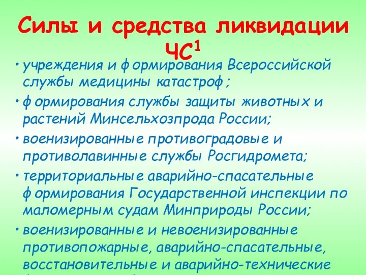 Силы и средства ликвидации ЧС1 учреждения и формирования Всероссийской службы медицины