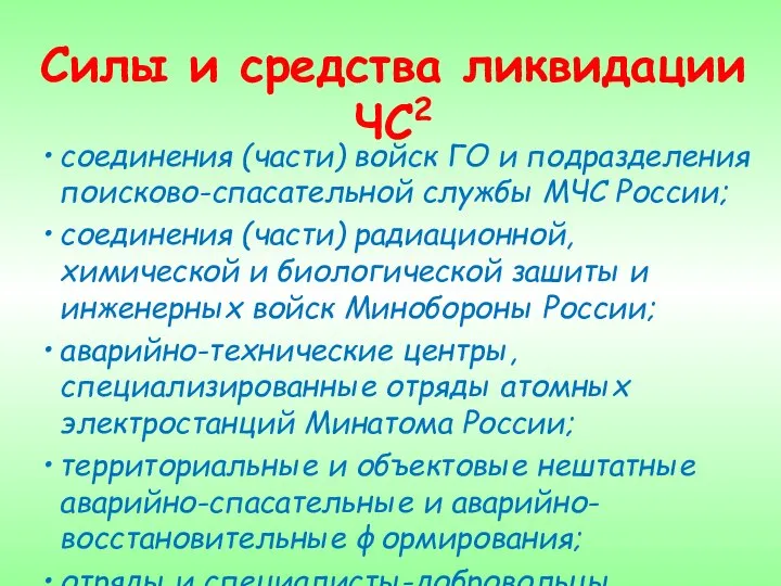 Силы и средства ликвидации ЧС2 соединения (части) войск ГО и подразделения