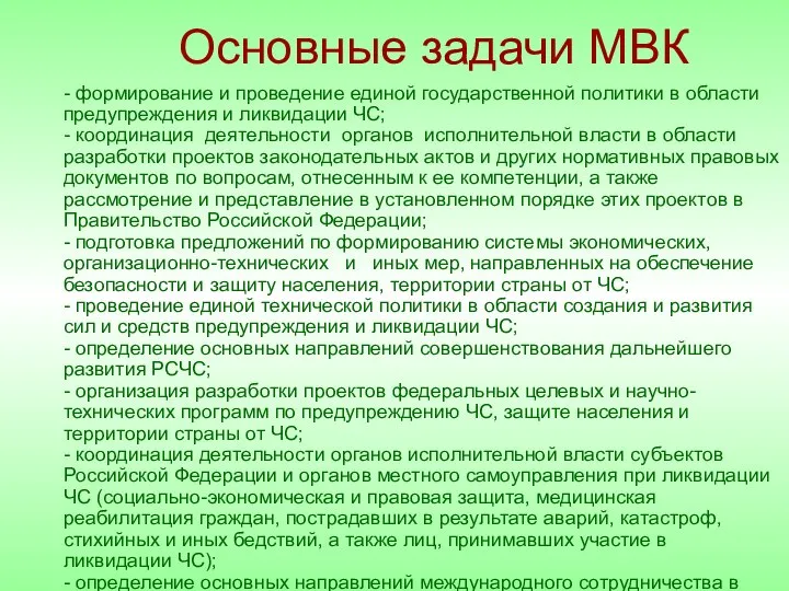 Основные задачи МВК - формирование и проведение единой государственной политики в