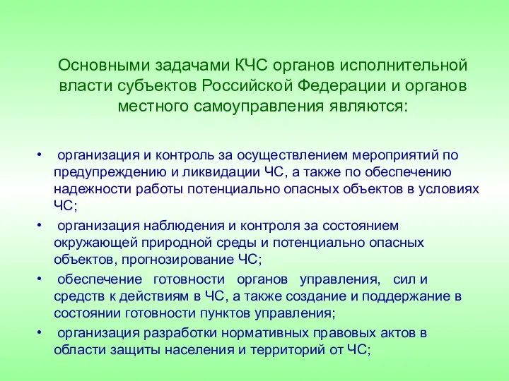 Основными задачами КЧС органов исполнительной власти субъектов Российской Федерации и органов