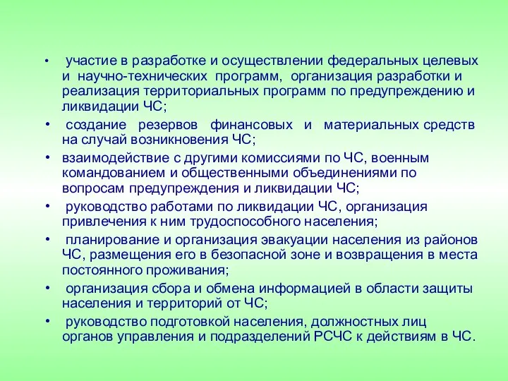 участие в разработке и осуществлении федеральных целевых и научно-технических программ, организация