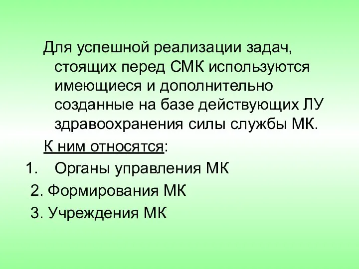 Для успешной реализации задач, стоящих перед СМК используются имеющиеся и дополнительно