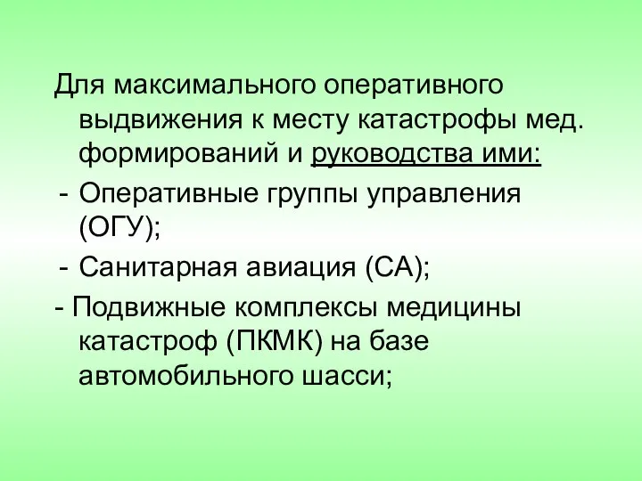 Для максимального оперативного выдвижения к месту катастрофы мед.формирований и руководства ими: