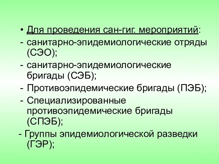 Для проведения сан-гиг. мероприятий: санитарно-эпидемиологические отряды (СЭО); санитарно-эпидемиологические бригады (СЭБ); Противоэпидемические