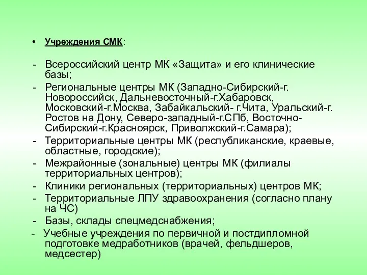 Учреждения СМК: Всероссийский центр МК «Защита» и его клинические базы; Региональные