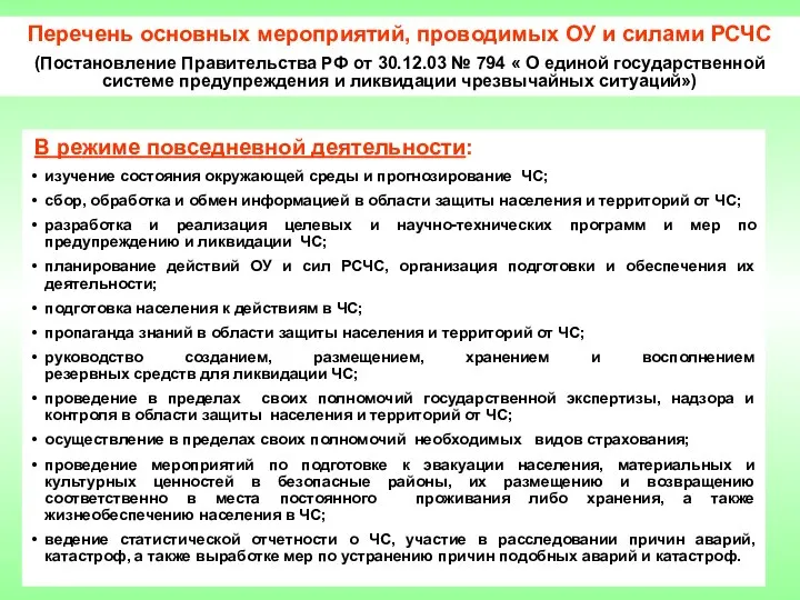 Перечень основных мероприятий, проводимых ОУ и силами РСЧС (Постановление Правительства РФ