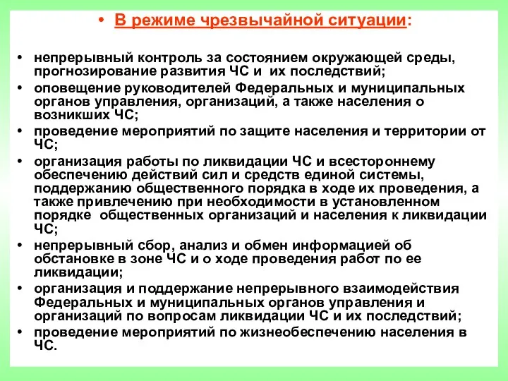 В режиме чрезвычайной ситуации: непрерывный контроль за состоянием окружающей среды, прогнозирование