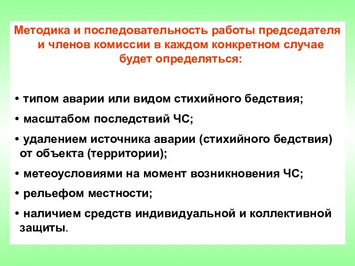 Методика и последовательность работы председателя и членов комиссии в каждом конкретном