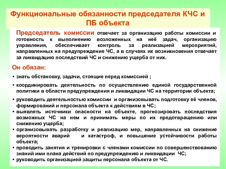 Функциональные обязанности председателя КЧС и ПБ объекта Председатель комиссии отвечает за