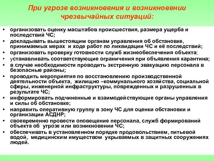 При угрозе возникновения и возникновении чрезвычайных ситуаций: организовать оценку масштабов происшествия,