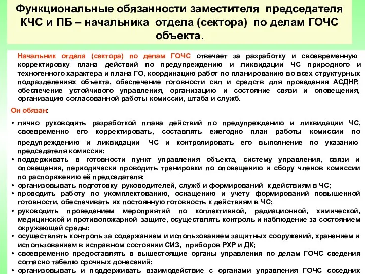 Начальник отдела (сектора) по делам ГОЧС отвечает за разработку и своевременную