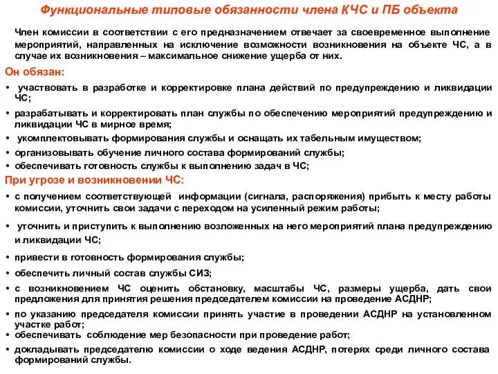 Функциональные типовые обязанности члена КЧС и ПБ объекта Член комиссии в