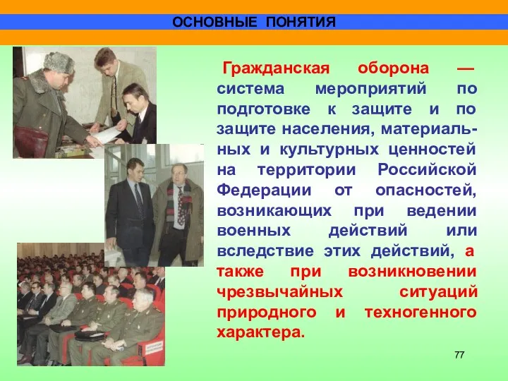 ОСНОВНЫЕ ПОНЯТИЯ Гражданская оборона — система мероприятий по подготовке к защите