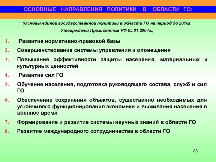 ОСНОВНЫЕ НАПРАВЛЕНИЯ ПОЛИТИКИ В ОБЛАСТИ ГО: Развитие нормативно-правовой базы Совершенствование системы