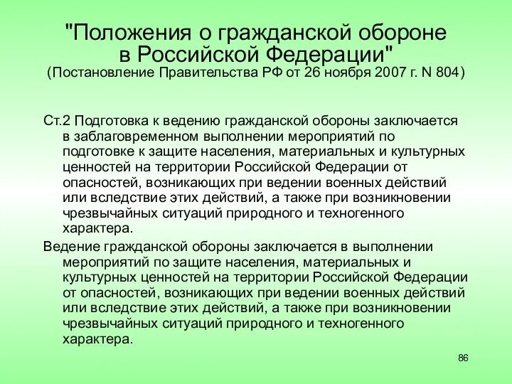 "Положения о гражданской обороне в Российской Федерации" (Постановление Правительства РФ от