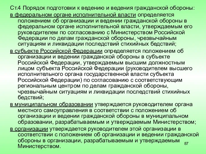 Ст.4 Порядок подготовки к ведению и ведения гражданской обороны: в федеральном