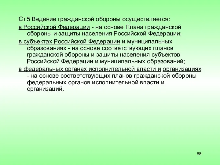 Ст.5 Ведение гражданской обороны осуществляется: в Российской Федерации - на основе