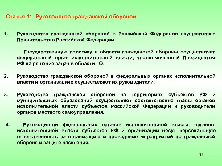 Статья 11. Руководство гражданской обороной Руководство гражданской обороной в Российской Федерации