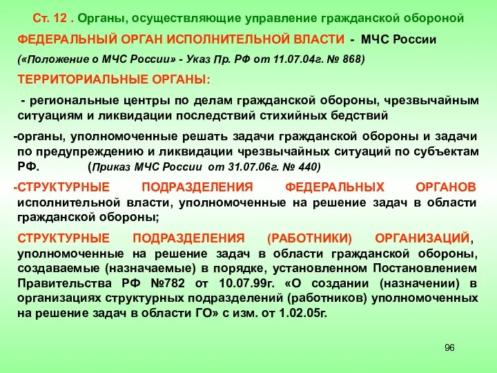 Ст. 12 . Органы, осуществляющие управление гражданской обороной ФЕДЕРАЛЬНЫЙ ОРГАН ИСПОЛНИТЕЛЬНОЙ