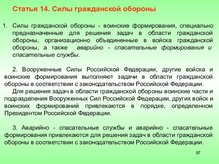 Статья 14. Силы гражданской обороны Силы гражданской обороны - воинские формирования,