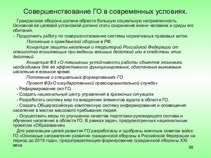 Совершенствование ГО в современных условиях. Гражданская оборона должна обрести большую социальную