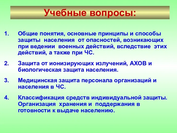 Учебные вопросы: Общие понятия, основные принципы и способы защиты населения от