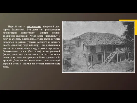 Первый тип – двухэтажный татарский дом города Бахчисарай. Все дома там