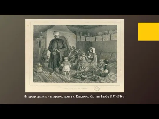 Интерьер крымско - татарского дома в с. Капсихор. Картина Раффе 1837-1846 гг