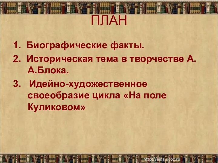 ПЛАН 1. Биографические факты. 2. Историческая тема в творчестве А.А.Блока. 3.