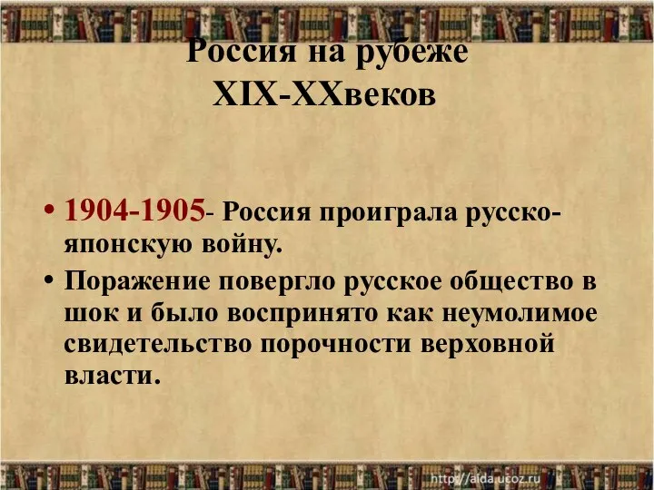 Россия на рубеже XIX-XXвеков 1904-1905- Россия проиграла русско-японскую войну. Поражение повергло