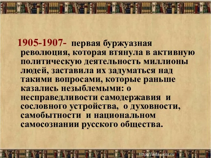 1905-1907- первая буржуазная революция, которая втянула в активную политическую деятельность миллионы