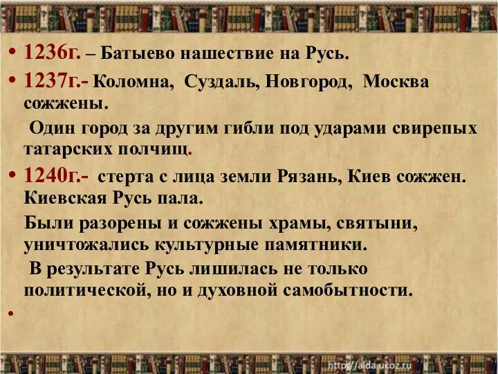 1236г. – Батыево нашествие на Русь. 1237г.- Коломна, Суздаль, Новгород, Москва