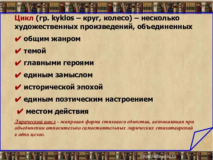 Цикл (гр. kyklos – круг, колесо) – несколько художественных произведений, объединенных