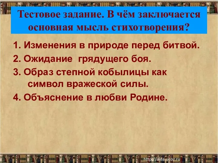 Тестовое задание. В чём заключается основная мысль стихотворения? 1. Изменения в