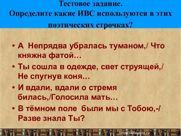 Тестовое задание. Определите какие ИВС используются в этих поэтических строчках? А