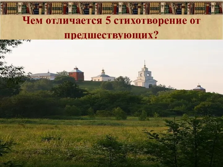 Чем отличается 5 стихотворение от предшествующих?