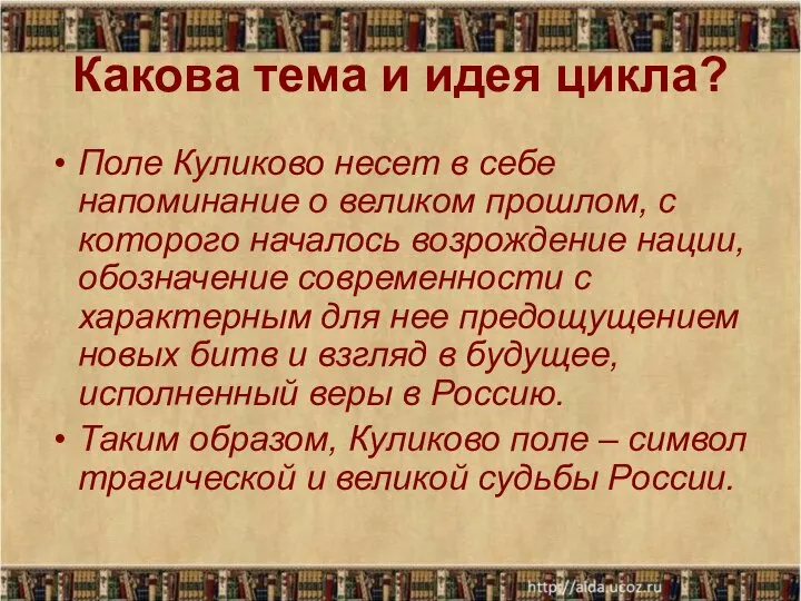 Какова тема и идея цикла? Поле Куликово несет в себе напоминание