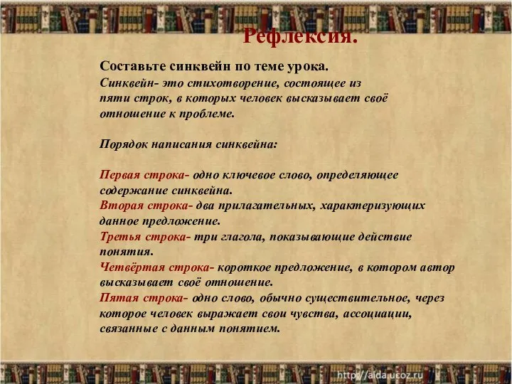 Рефлексия. Составьте синквейн по теме урока. Синквейн- это стихотворение, состоящее из