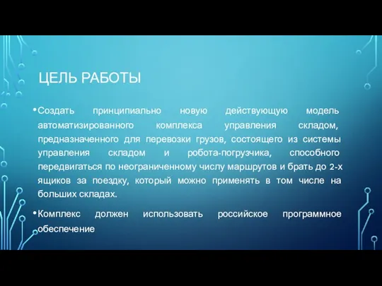 ЦЕЛЬ РАБОТЫ Создать принципиально новую действующую модель автоматизированного комплекса управления складом,