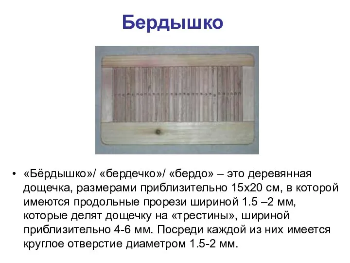 Бердышко «Бёрдышко»/ «бердечко»/ «бердо» – это деревянная дощечка, размерами приблизительно 15х20