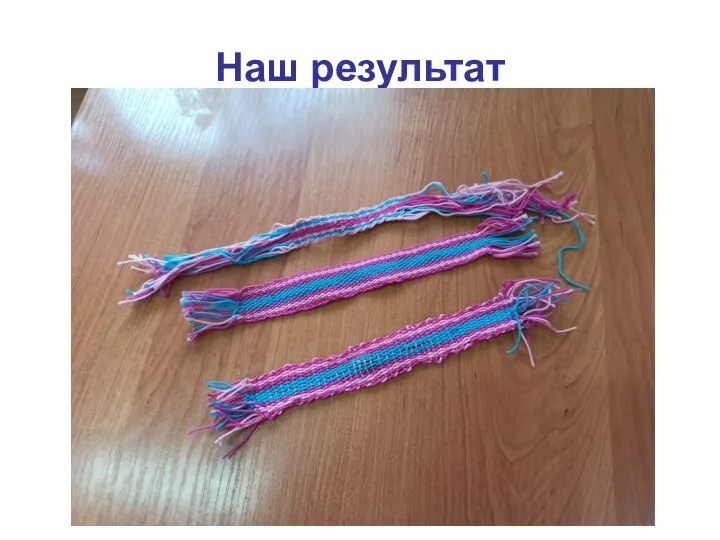 Наш результат