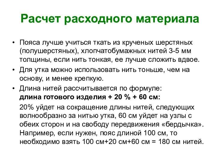 Расчет расходного материала Пояса лучше учиться ткать из крученых шерстяных (полушерстяных),